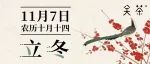 「关茶二十四节气录」立冬 | 知岁一寒，立藏一冬