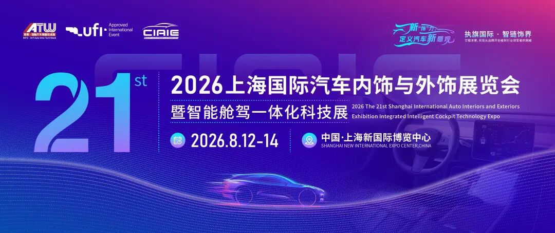2026上海国际汽车内饰与外饰展览会