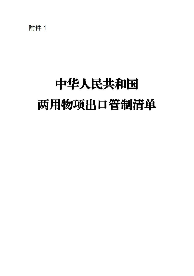 中国版ECCN来了，《两用物项出口管制清单》2024年12月生效(图2)