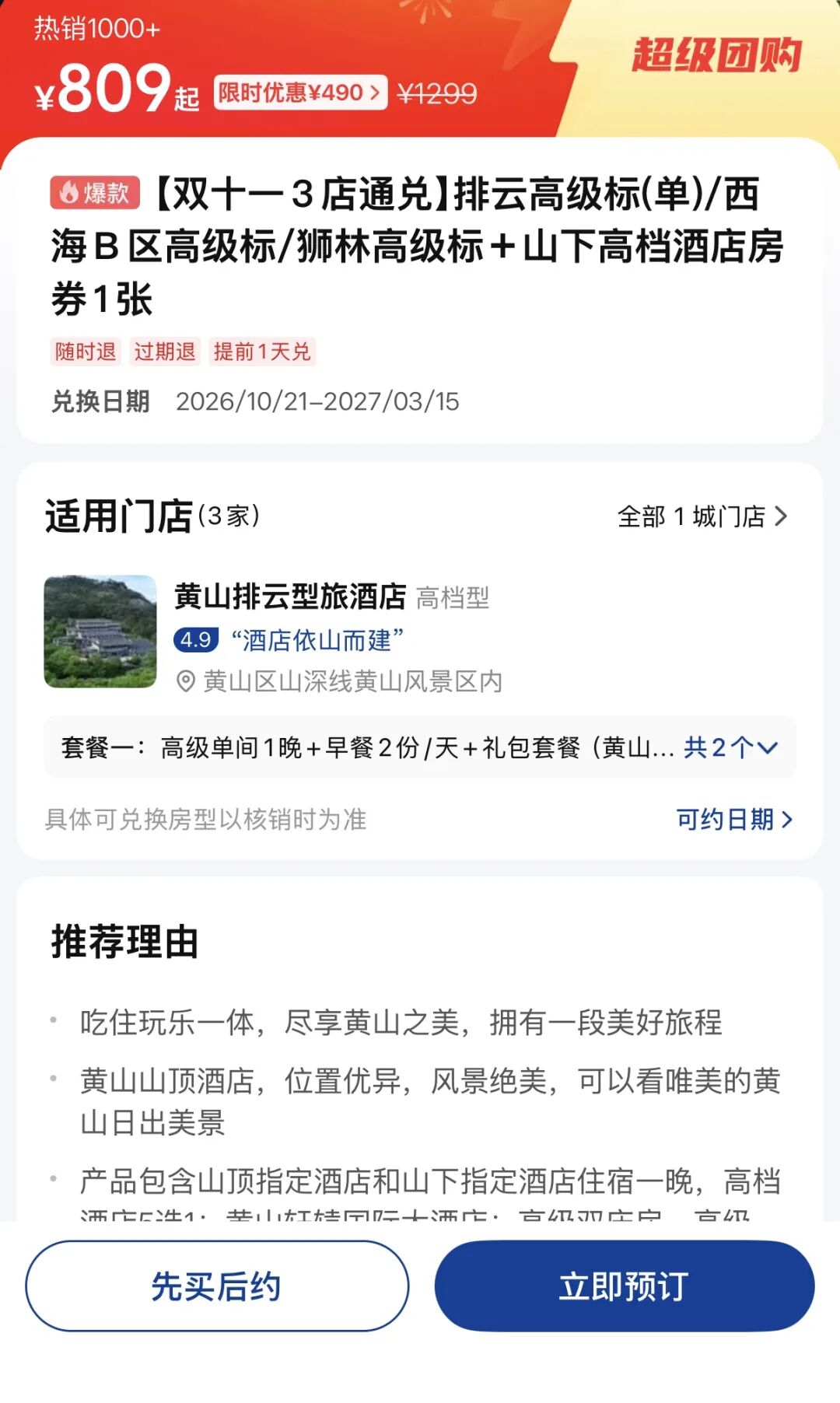 黄山雪季山顶酒店住一送一 券后809元起 周末不加价至3月15日