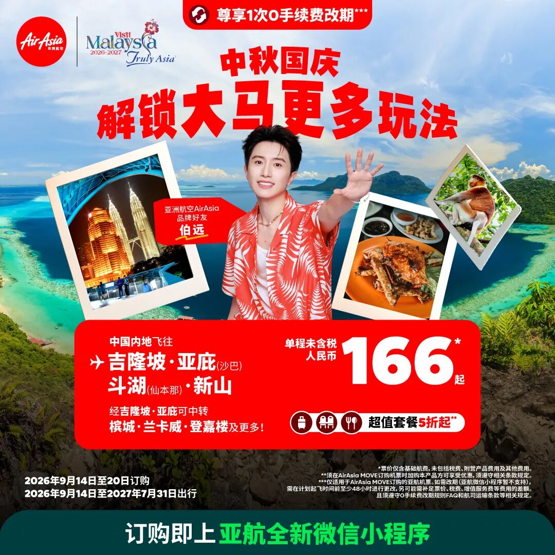 马来西亚旅游局联合亚航促销 国内多城飞吉隆坡亚庇含税500起 出行到明年7月