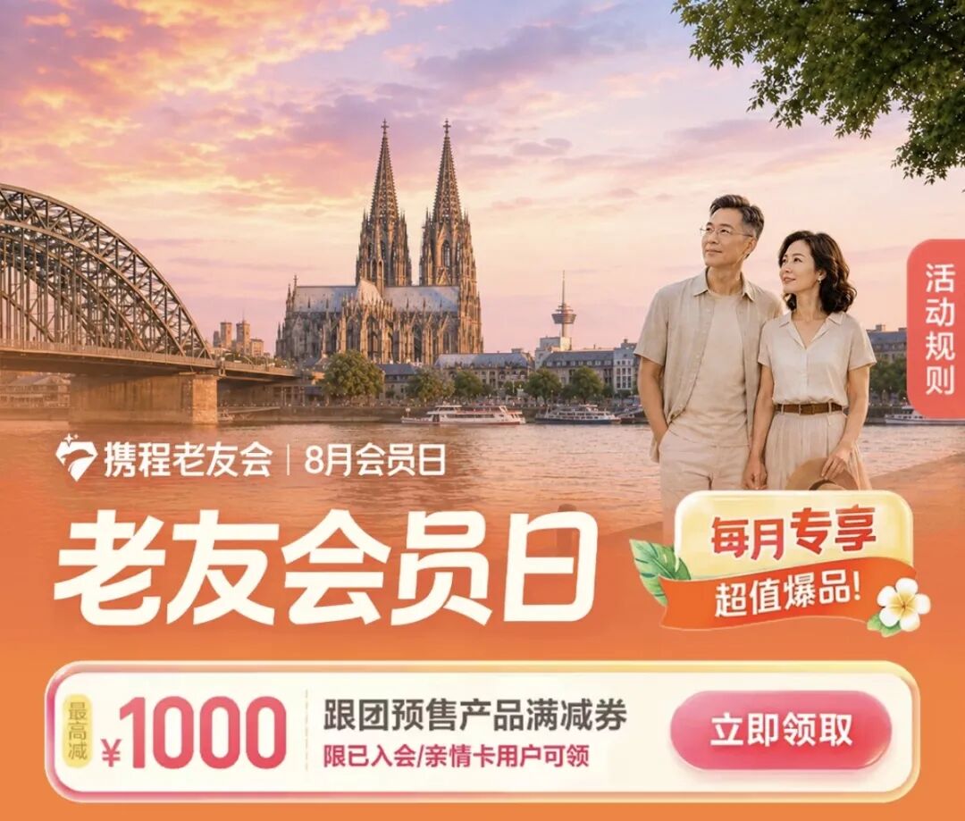 携程老友会8月会员日 多地酒店低至179元晚含三餐 跟团游立减千元