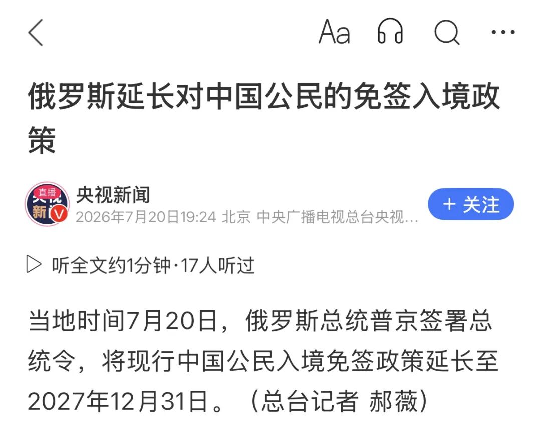 俄罗斯免签政策正式延期至明年底 中国游客说走就走无需签证