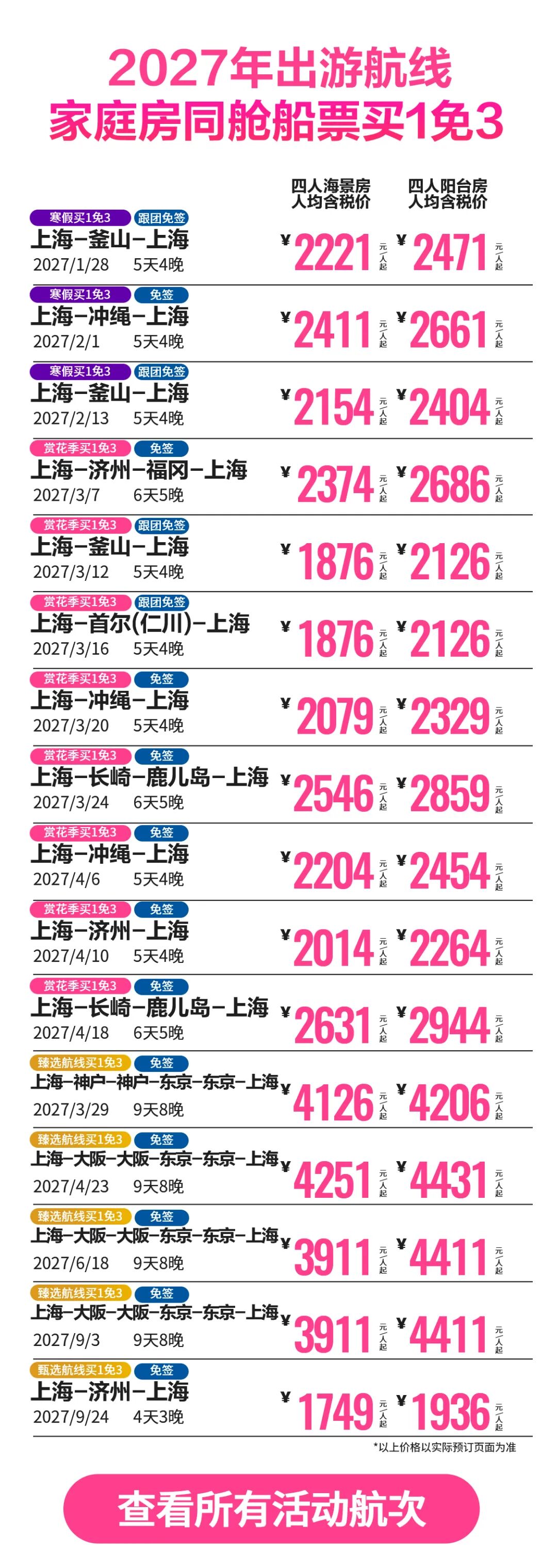 皇家加勒比海洋光谱号2027航次家庭房买1免3 1749元人起上海出发日韩航线