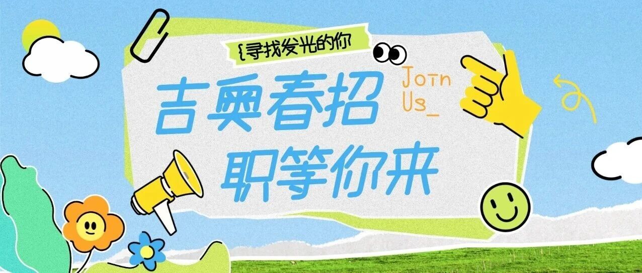 校园招聘|吉奥时空2026春招双选会华中农业大学&中国地质大学（武汉）
