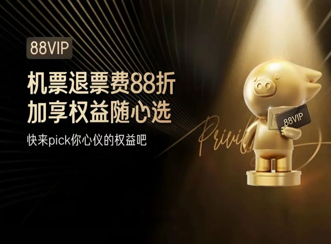 正国庆300+直飞拉萨 飞猪88VIP退票费88折与9选1权益指南