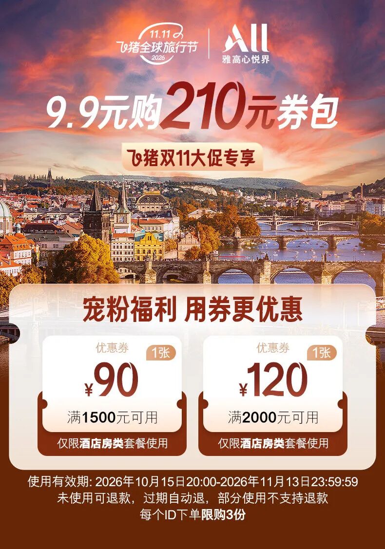 雅高双11酒店通兑史低价 全国120城200起每晚 多档全程不加价