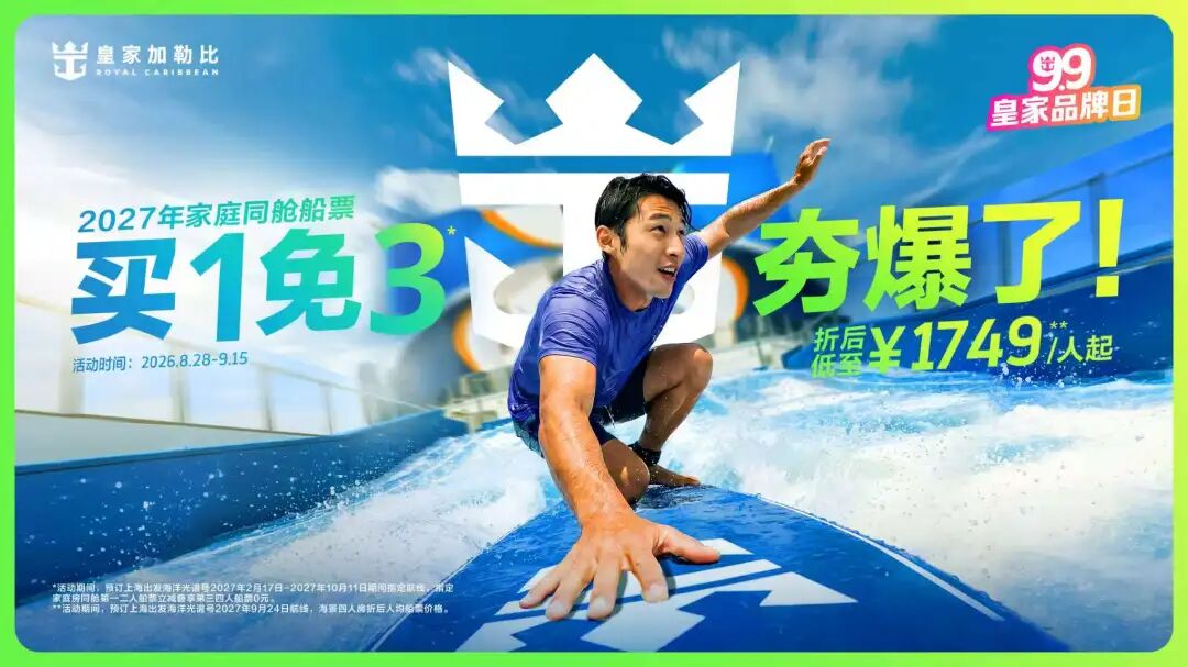 皇家加勒比海洋光谱号2027航次家庭房买1免3 1749元人起上海出发日韩航线