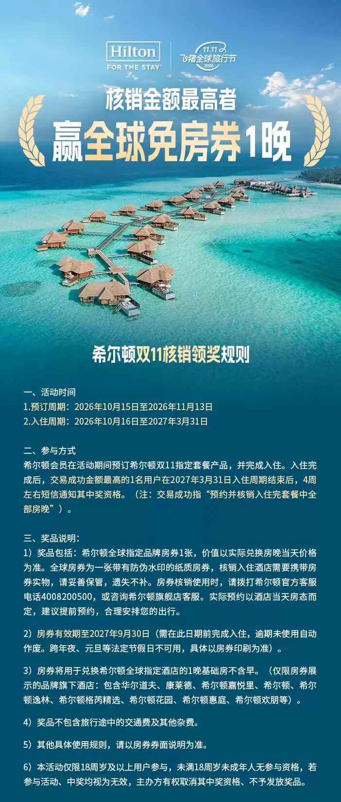 希尔顿双十一满3000减600券 全国套餐688元起至3月底