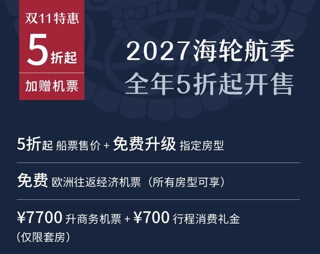 维京海轮2027航期双11大促 北欧地中海航线船票5折起赠机票