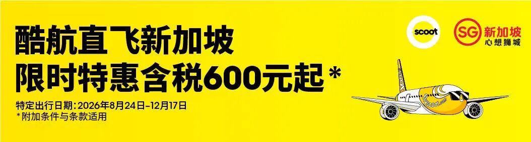 新加坡酷航旅游局联合大促 14城直飞含税600起 错峰覆盖F1中秋至12月