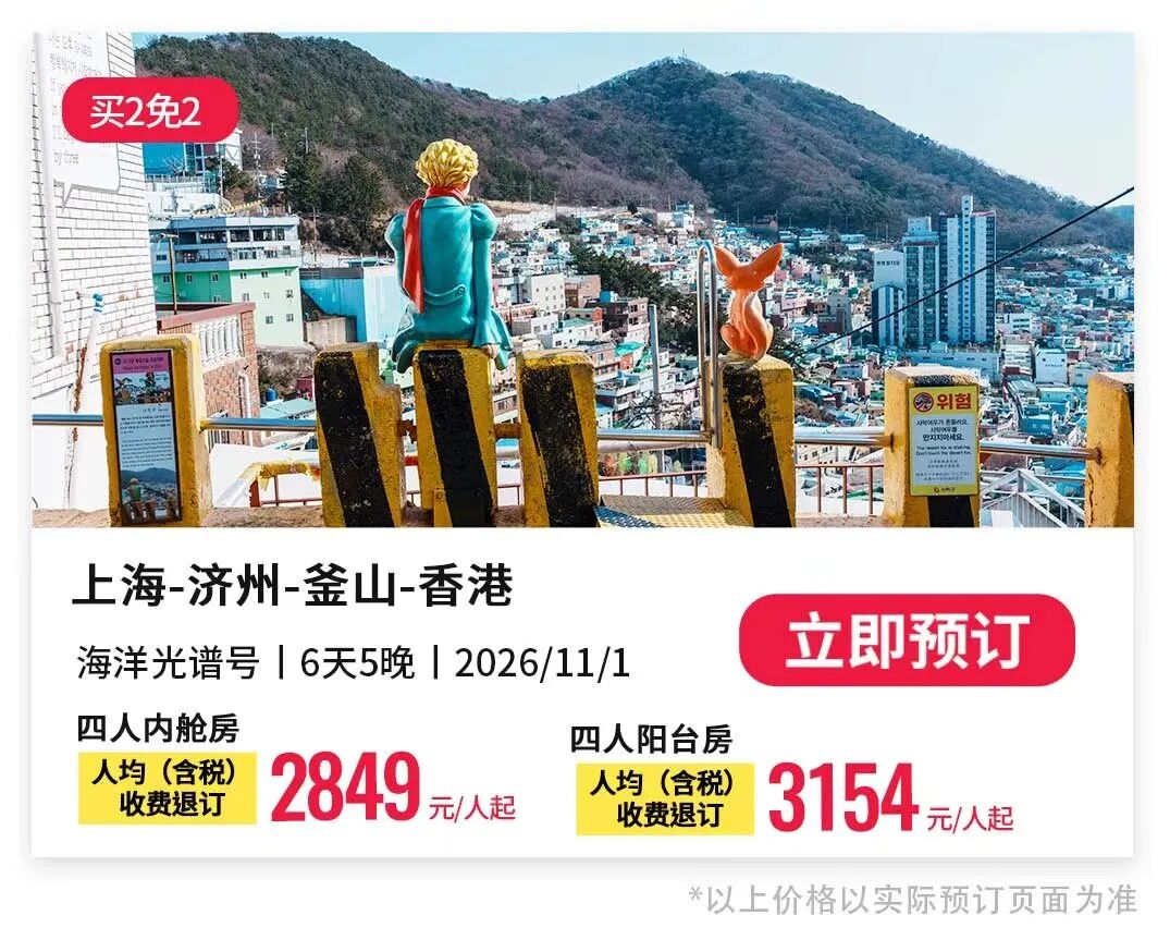 皇家加勒比海洋光谱号2027航次家庭房买1免3 1749元人起上海出发日韩航线