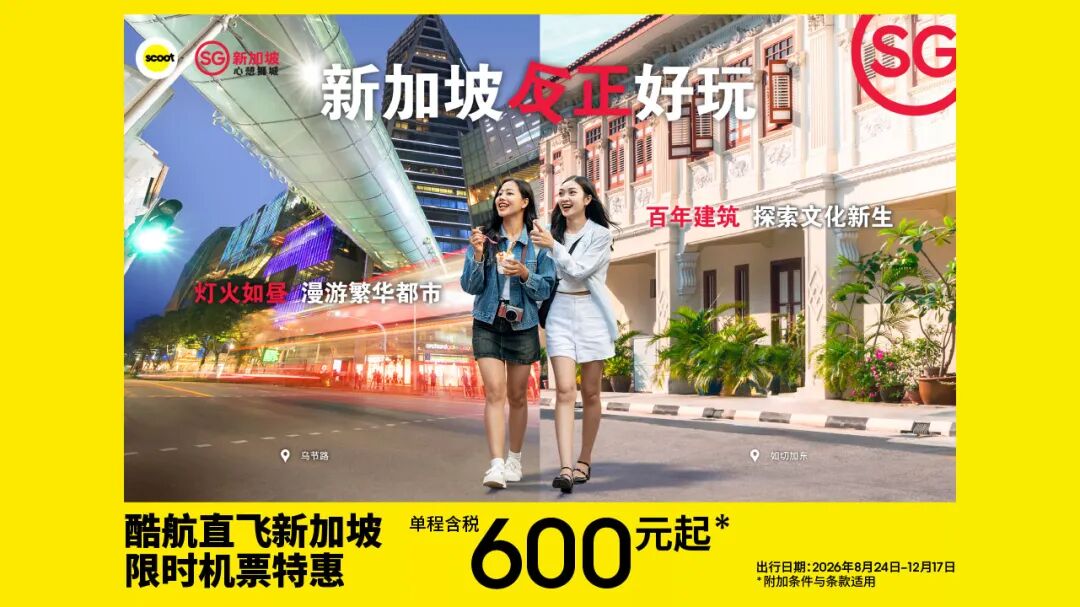 新加坡酷航旅游局联合大促 14城直飞含税600起 错峰覆盖F1中秋至12月