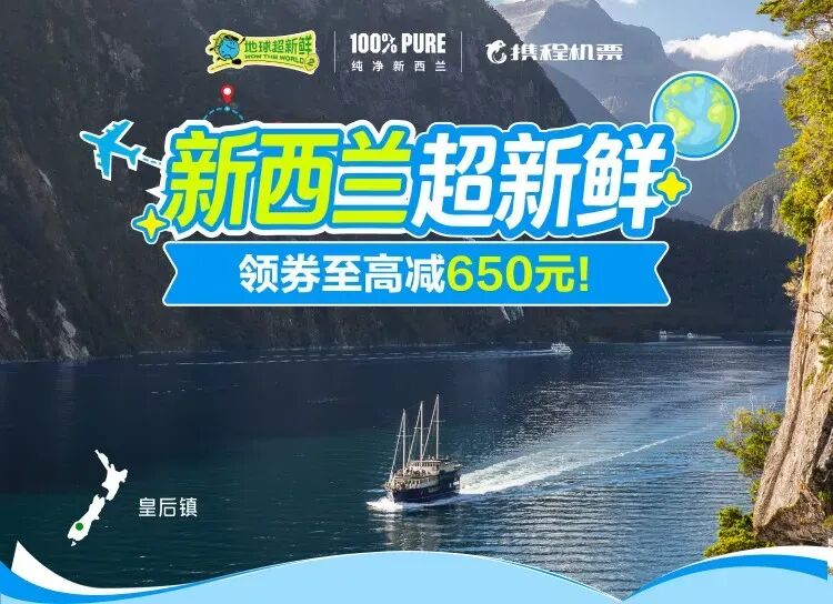 新西兰机票大促立减850元 9至12月跟团游线路推荐 莫干山郡安里酒店1999元两晚不加价