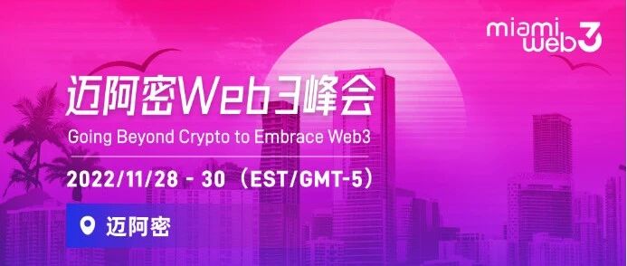11 月邁阿密重磅峰會，機構大咖云集 Web3 之都， 共同主辦方「DeFi之道」傾力支持圖片