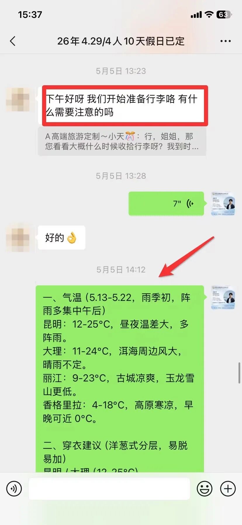 行前天气和穿衣提醒