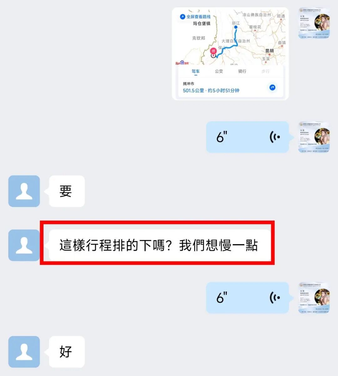 客人希望行程慢一点