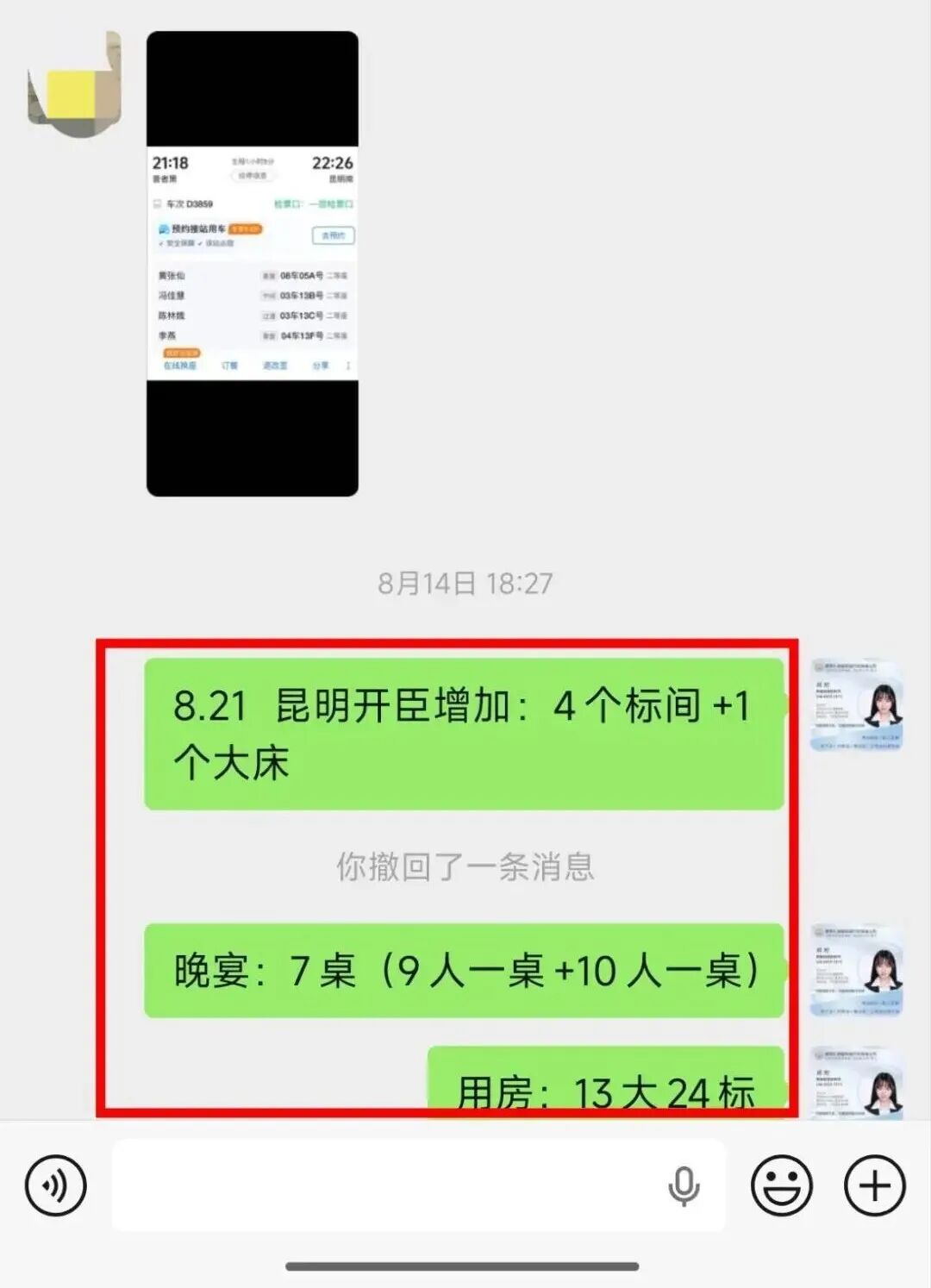 出行前细节确认：8月21日动车返昆、昆明加房、晚宴7桌、用房13大24标