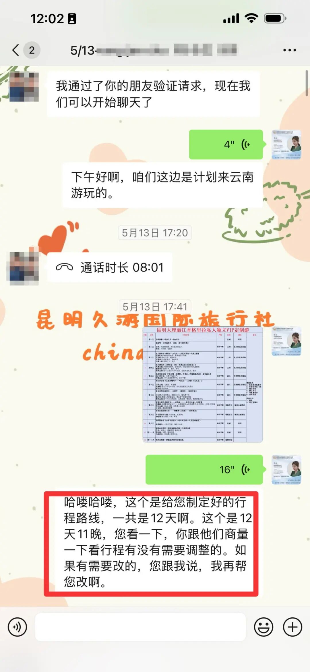 咨询当天发出12天11晚完整行程方案
