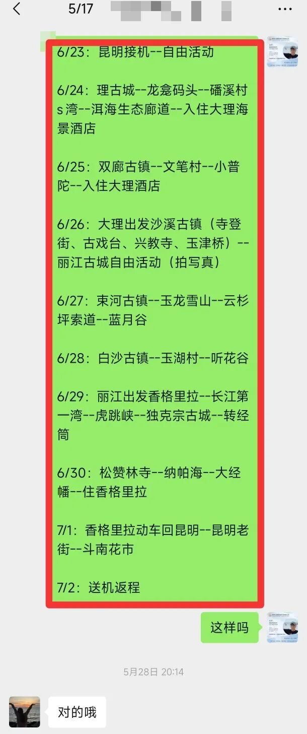 与客人确认的10天9晚昆大丽香行程安排