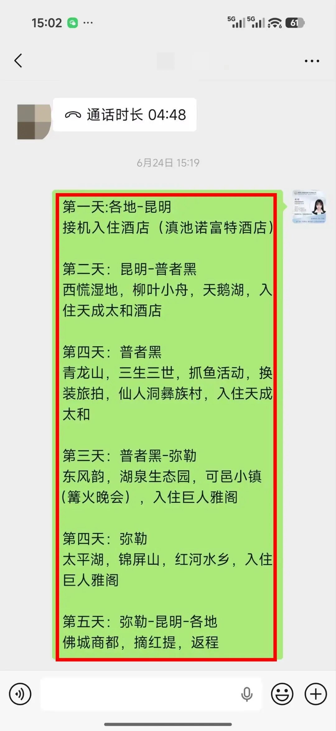 客人发来拟好的初步行程：昆明-普者黑-弥勒6天