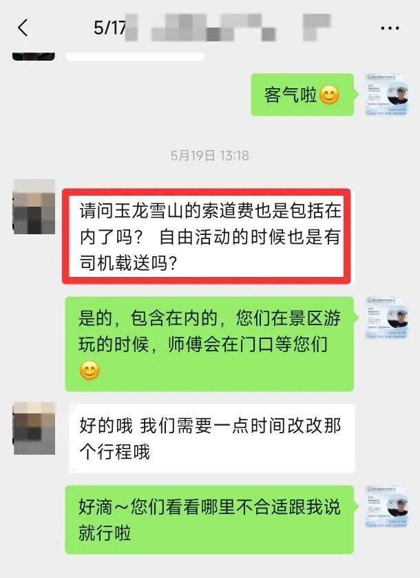 客人确认玉龙雪山索道费和自由活动司机接送