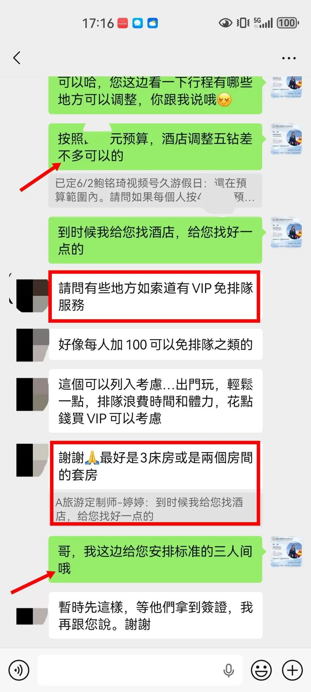沟通酒店房型与VIP免排队服务