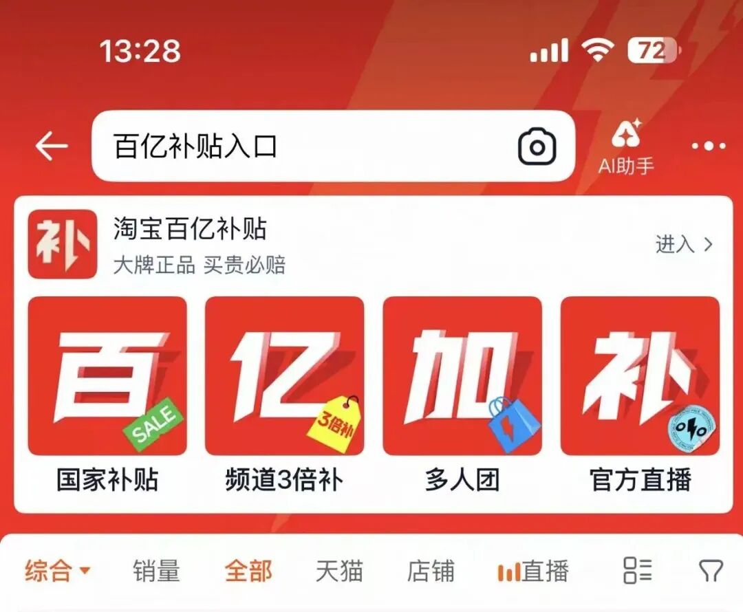 淘宝百亿补贴页面截图