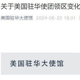 通知，美国驻华使团领区调整！