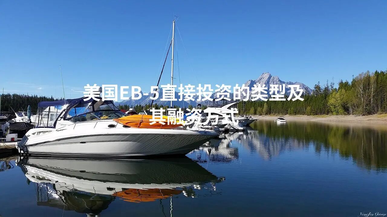美国EB-5直接投资的类型及其融资方式