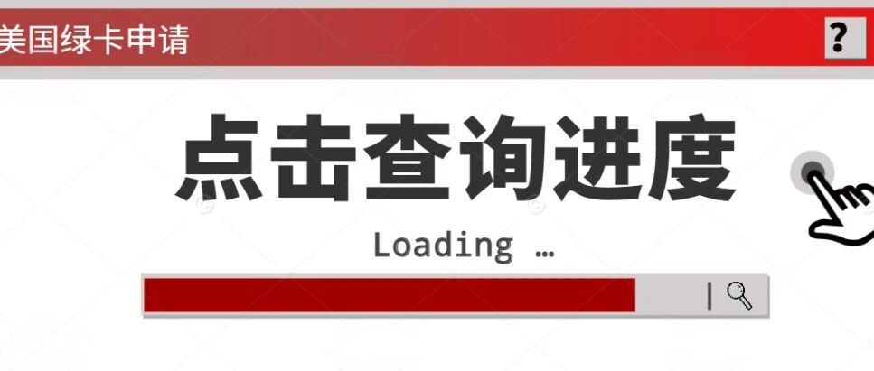 纯干货，如何追踪美国绿卡申请？