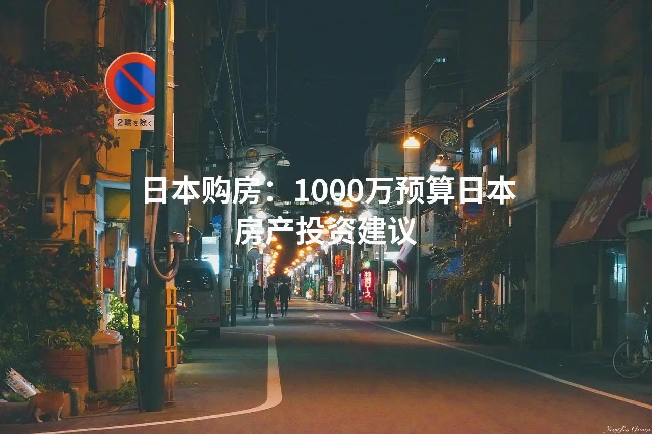 日本购房：1000万预算日本房产投资建议