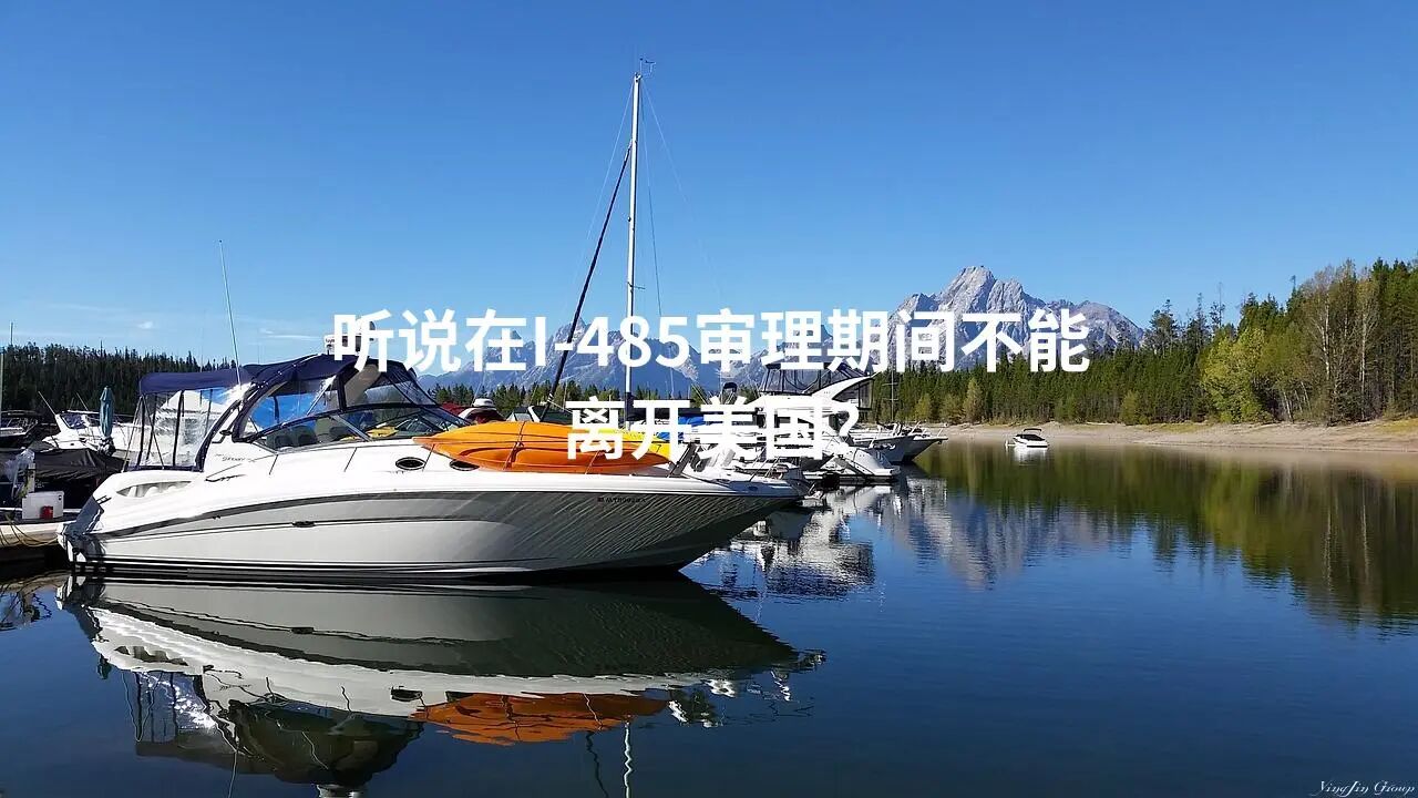 听说在I-485审理期间不能离开美国？