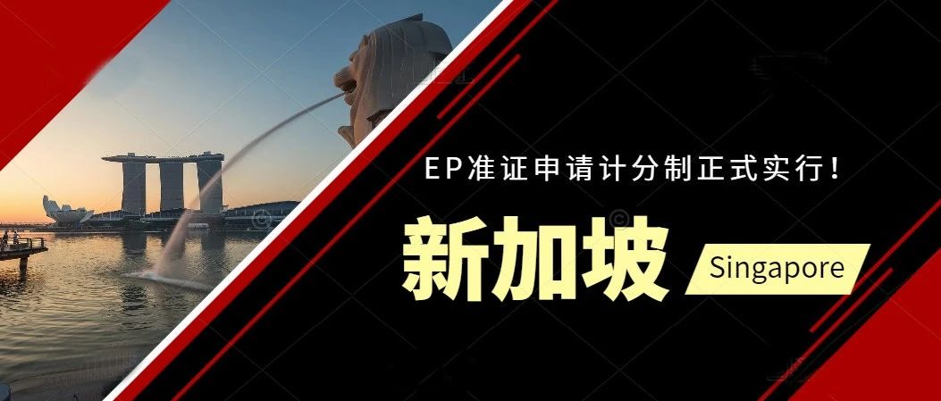 今日起，新加坡EP准证申请计分制正式实行！