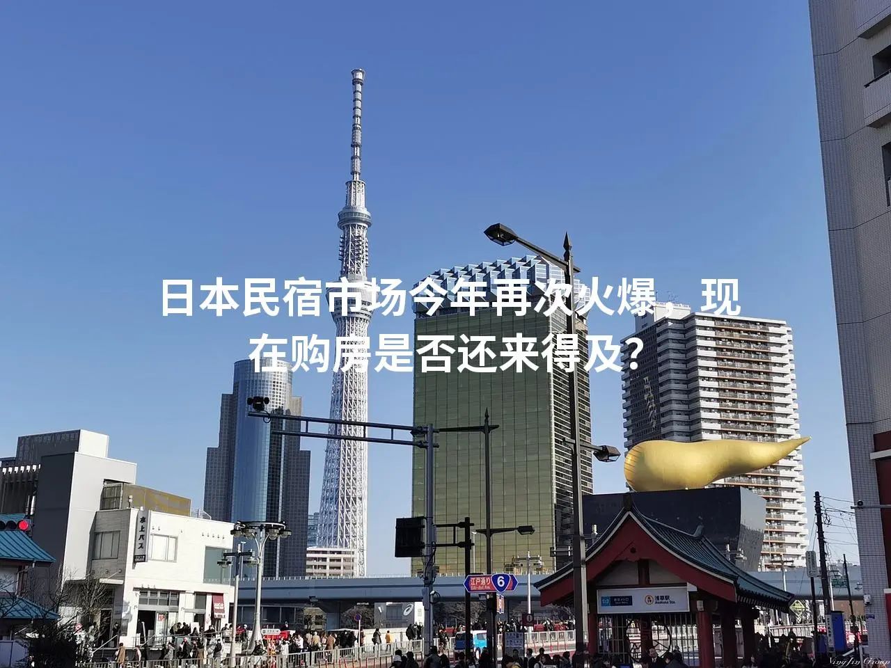 日本民宿市场今年再次火爆，现在购房是否还来得及？