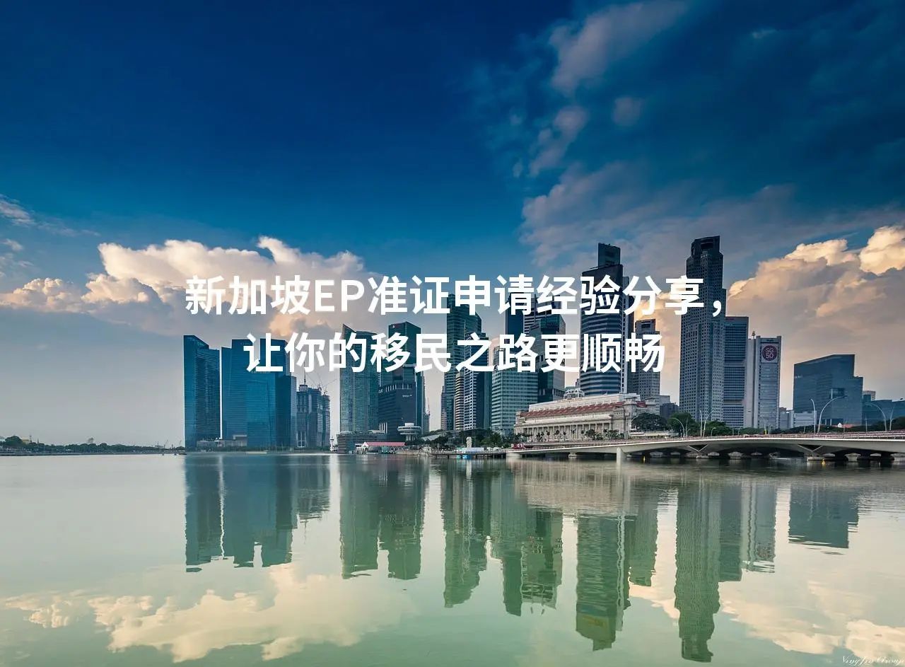 新加坡EP准证申请经验分享，让你的移民之路更顺畅