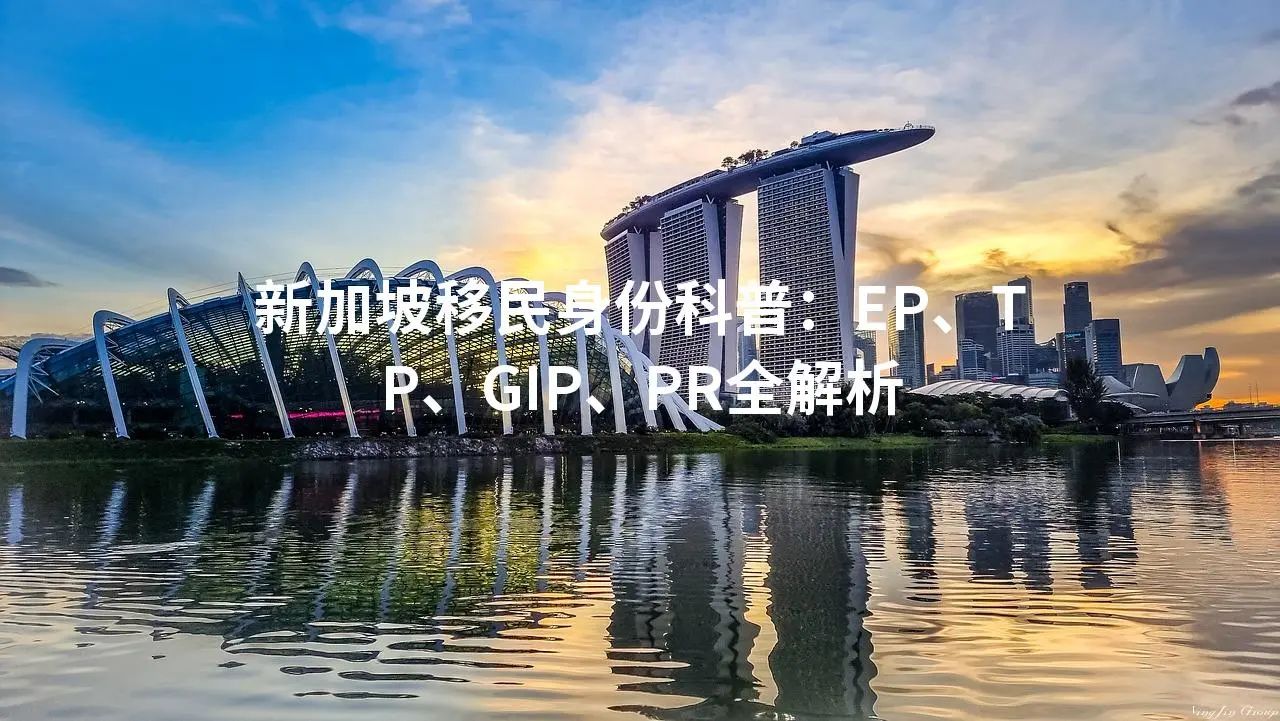 新加坡移民身份科普：EP、TP、GIP、PR全解析