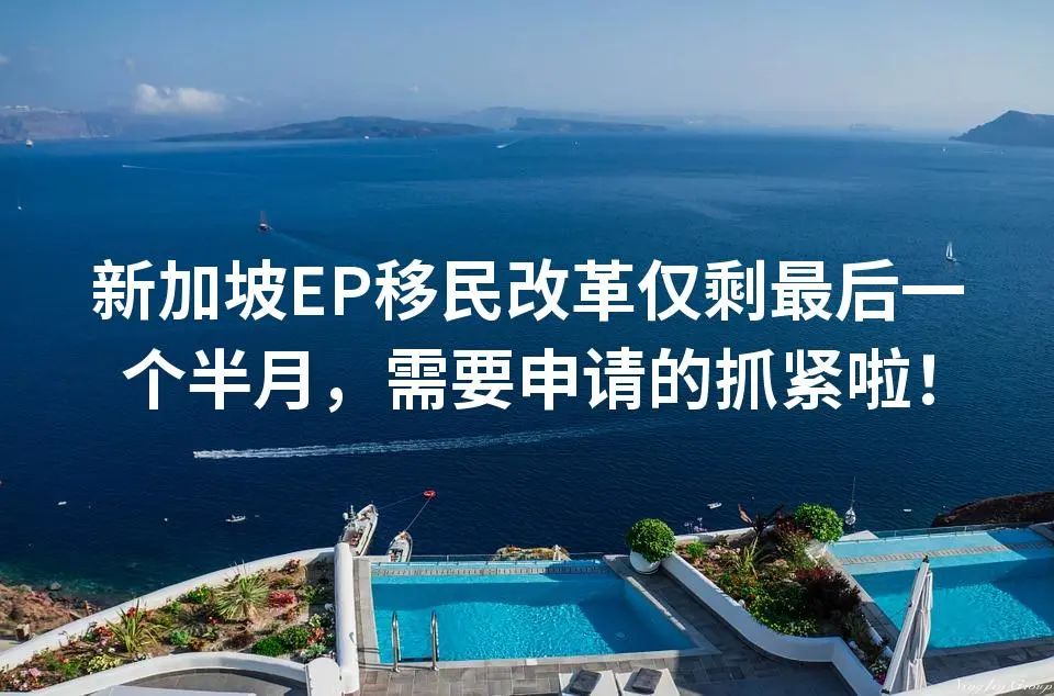 新加坡EP移民改革仅剩最后一个半月，需要申请的抓紧啦！