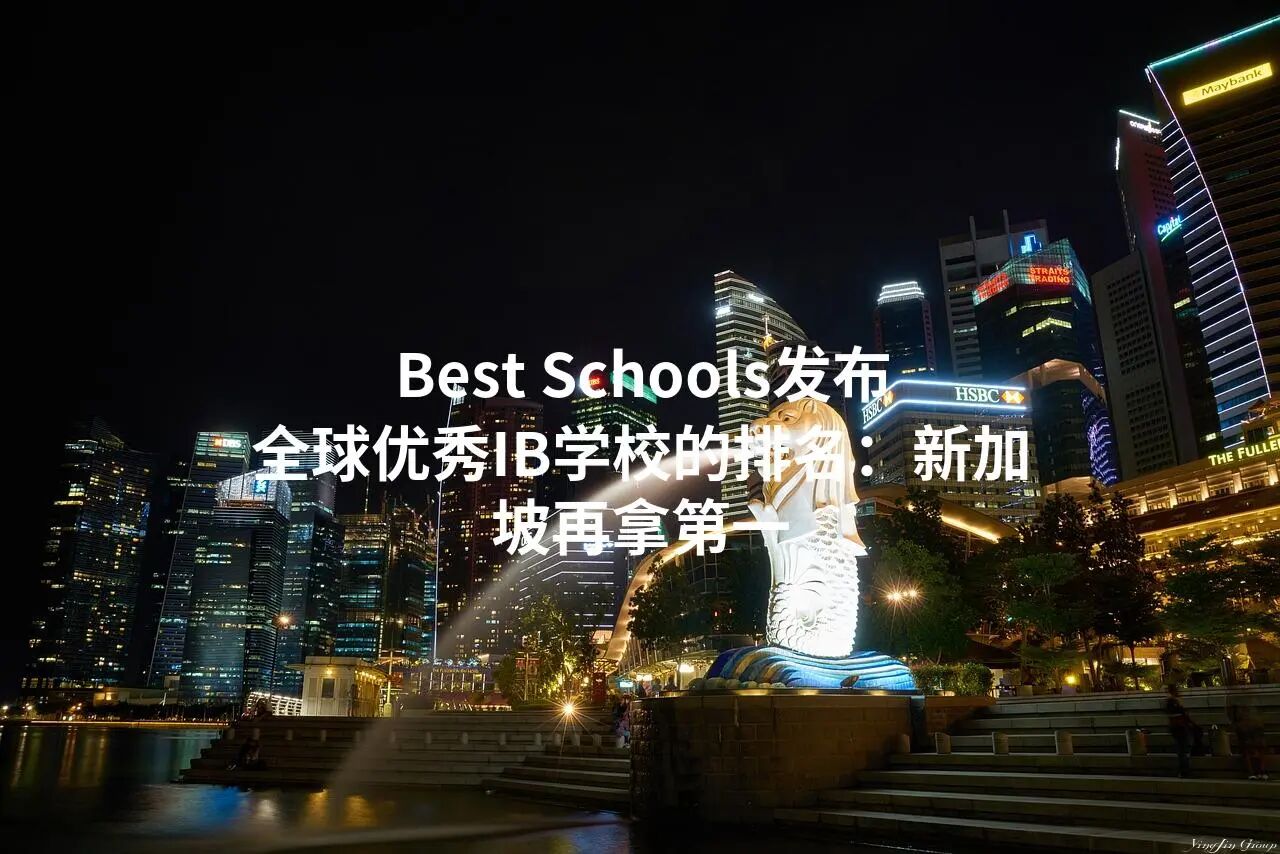 Best Schools发布全球优秀IB学校的排名：新加坡再拿第一