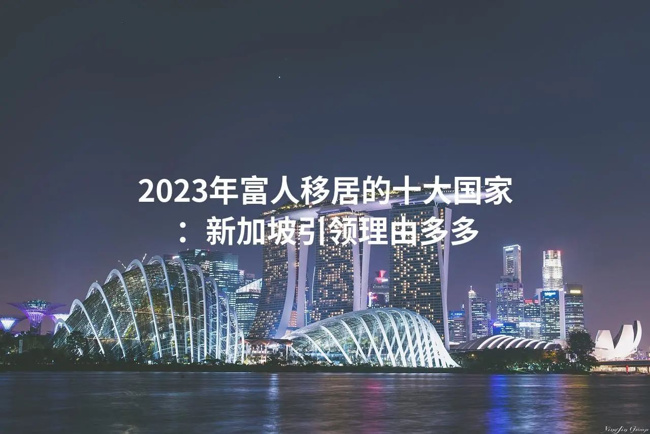 2023年富人移居的十大国家：新加坡引领理由多多