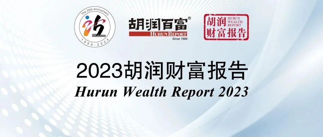 2023胡润财富报告：中国富人数量罕见减少了