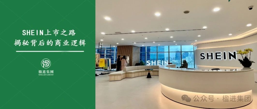 SHEIN上市之路，揭秘背后的商业逻辑！