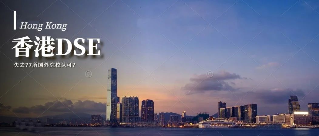 家长群炸锅 | 网传DSE失去77所国外院校认可？香港考评局官方回应！