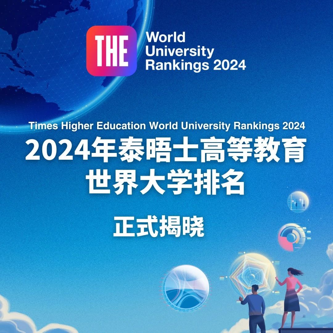 2024泰晤士高等教育世界大学排名：这些大学毕业生可以申请香港高才！