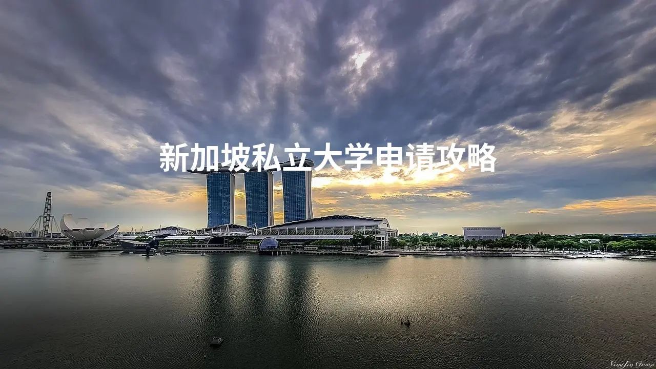 新加坡私立大学申请攻略