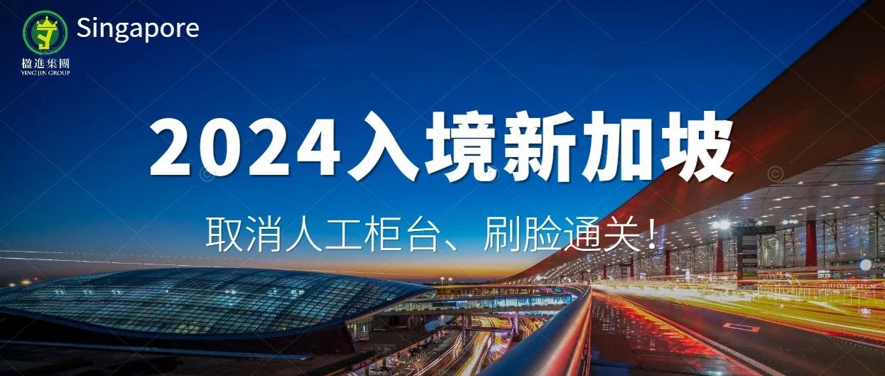 2024入境新加坡：取消人工柜台、无需出示护照、外国人刷脸通关！