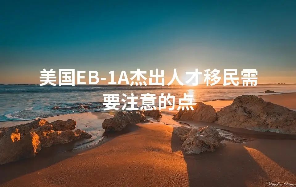 美国EB-1A杰出人才移民需要注意的点