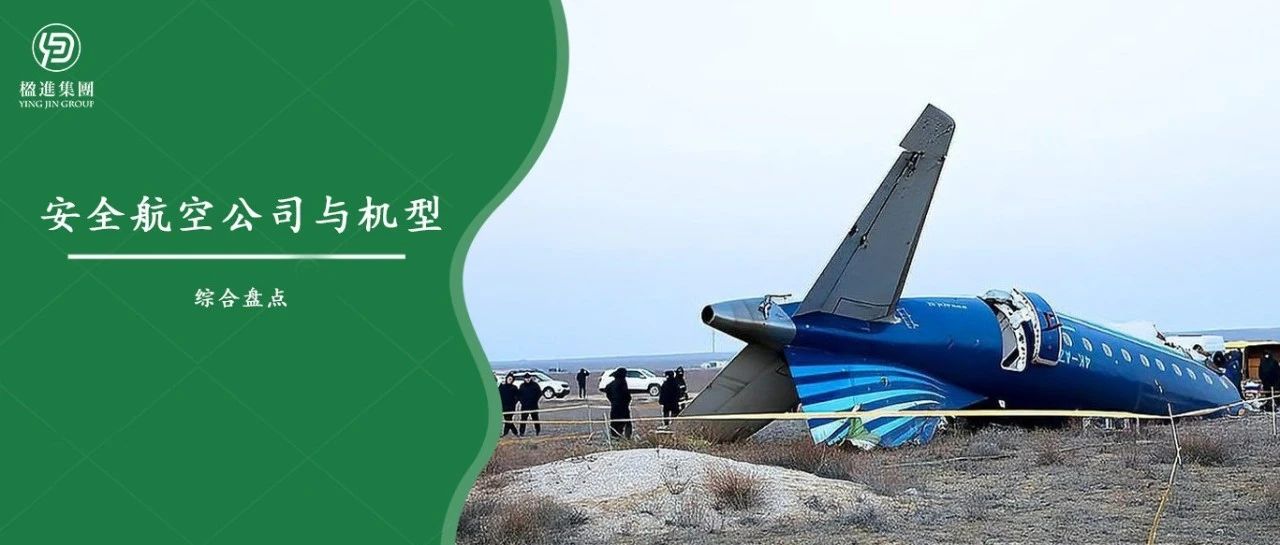 2024全球安全航空公司与机型盘点