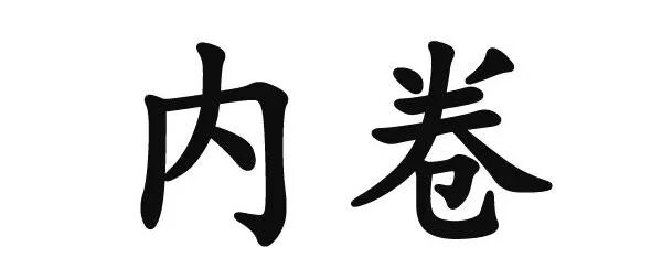 出国，就可以跳出内卷吗？