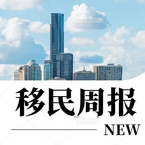 小楹播报｜一周移民热点新闻回顾（6月10日~6月16日）